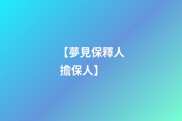 【夢見保釋人 擔保人】